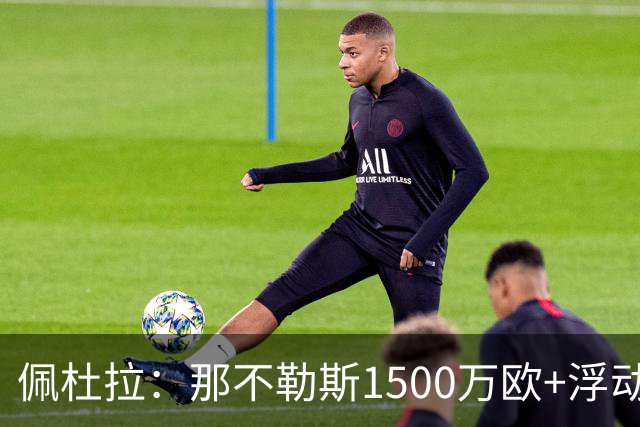 佩杜拉：那不勒斯1500万欧+浮动报价求购吉拉，拉齐奥希望3000万